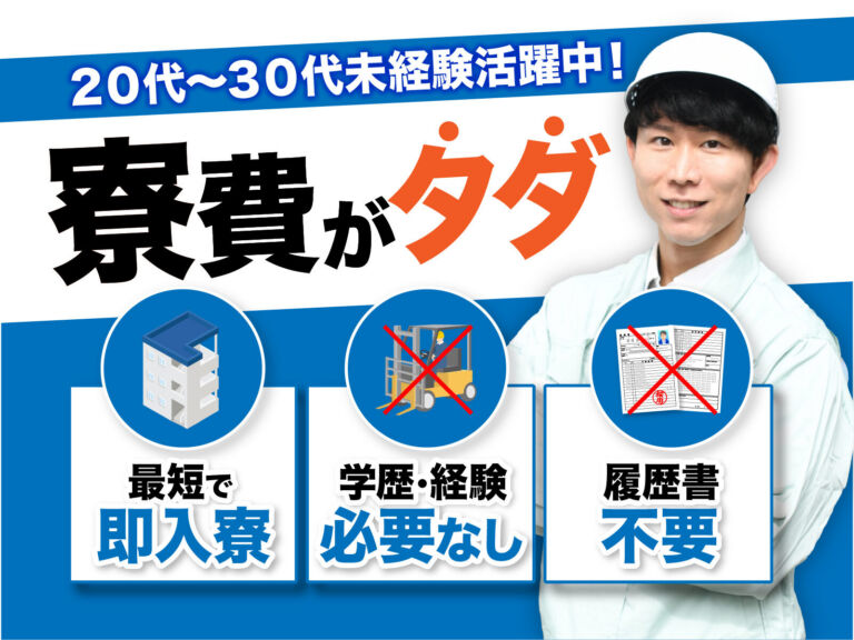 飲料の充填・検品スタッフ／月収30万円可・寮費無料