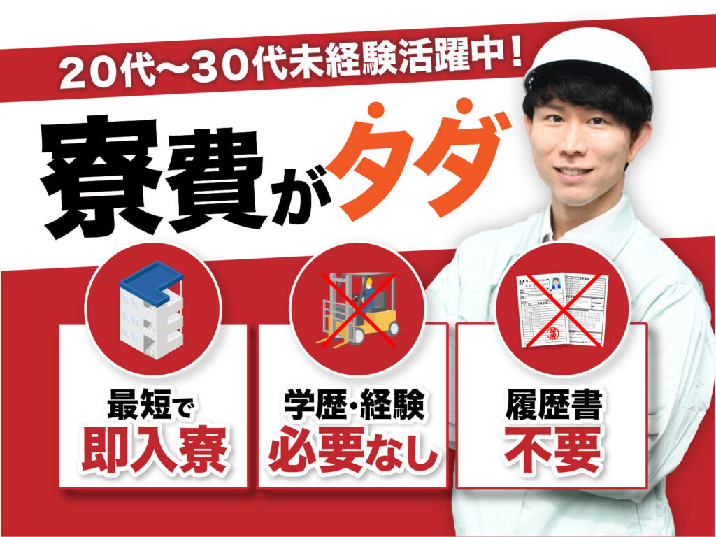 自動車用LED基板ユニットの製造／月収28万円可・寮費無料