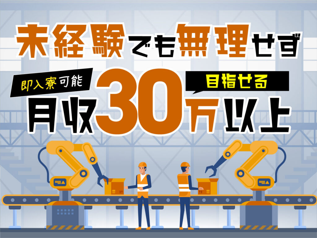 半導体製造装置の組立スタッフ／月収28万円可・寮費無料