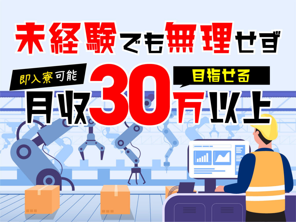 シリコンウェハ単結晶の引上げオペレーター／月収32万円可・寮費無料