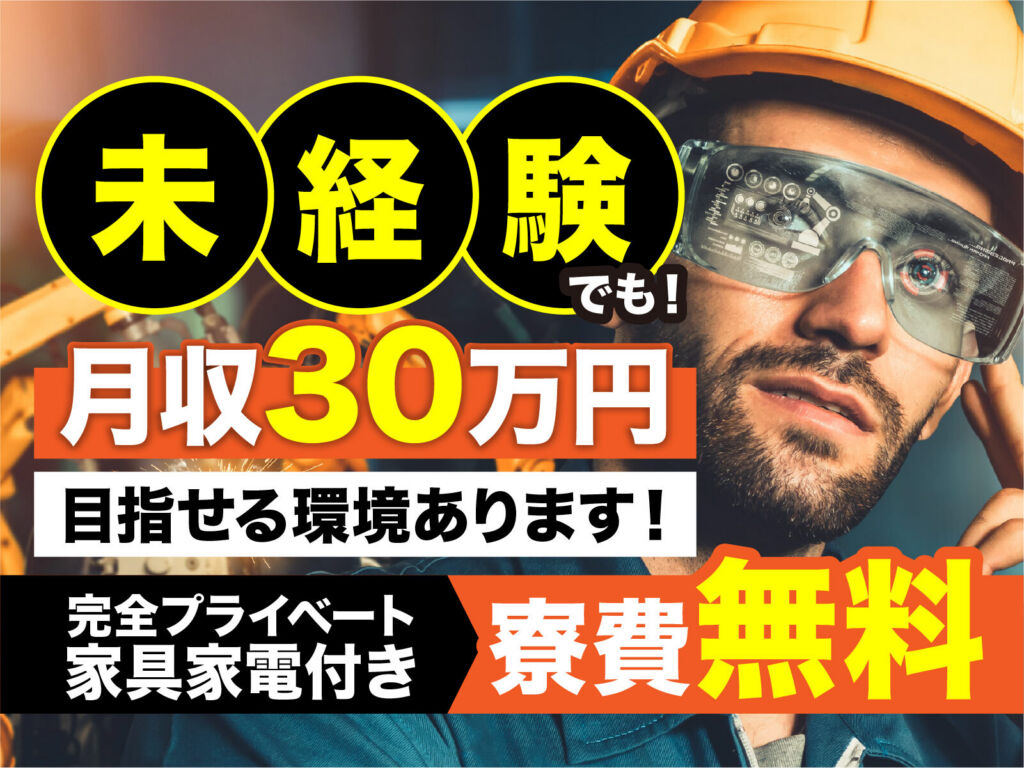 自動車内装パーツの組立・検査／月収31万円可・寮費無料