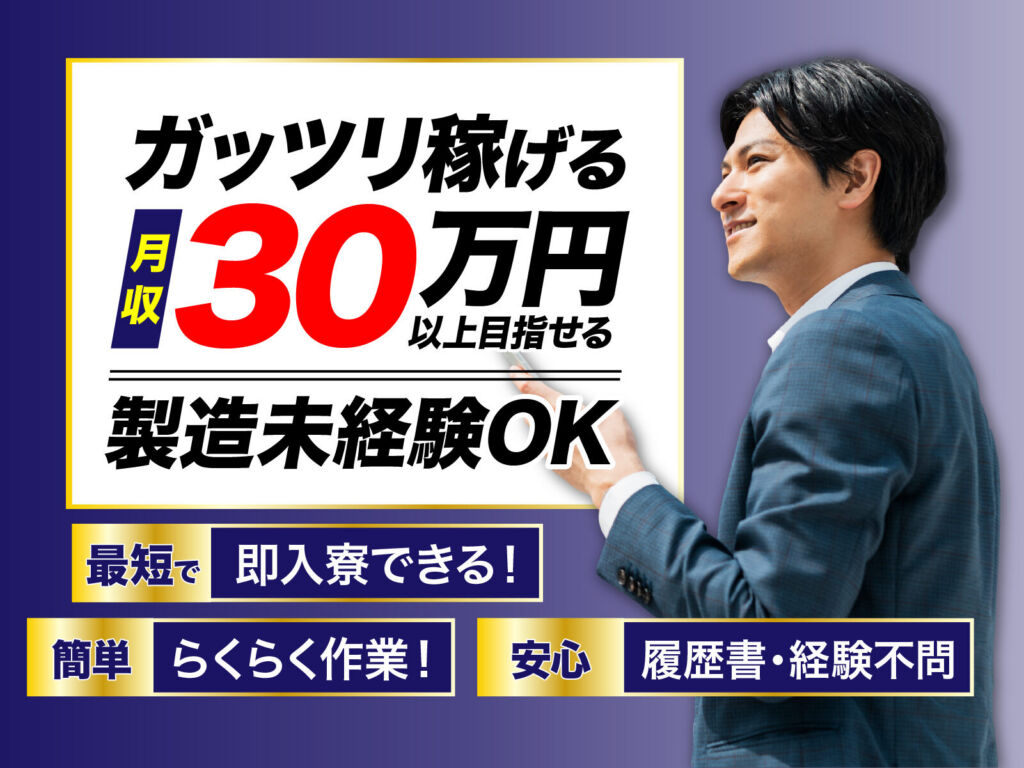 自動車ワイヤーハーネスの製造／月収30万円可・寮費無料