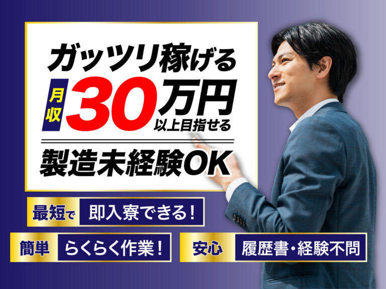 自動車ワイヤーハーネスの製造／月収30万円可・寮費無料