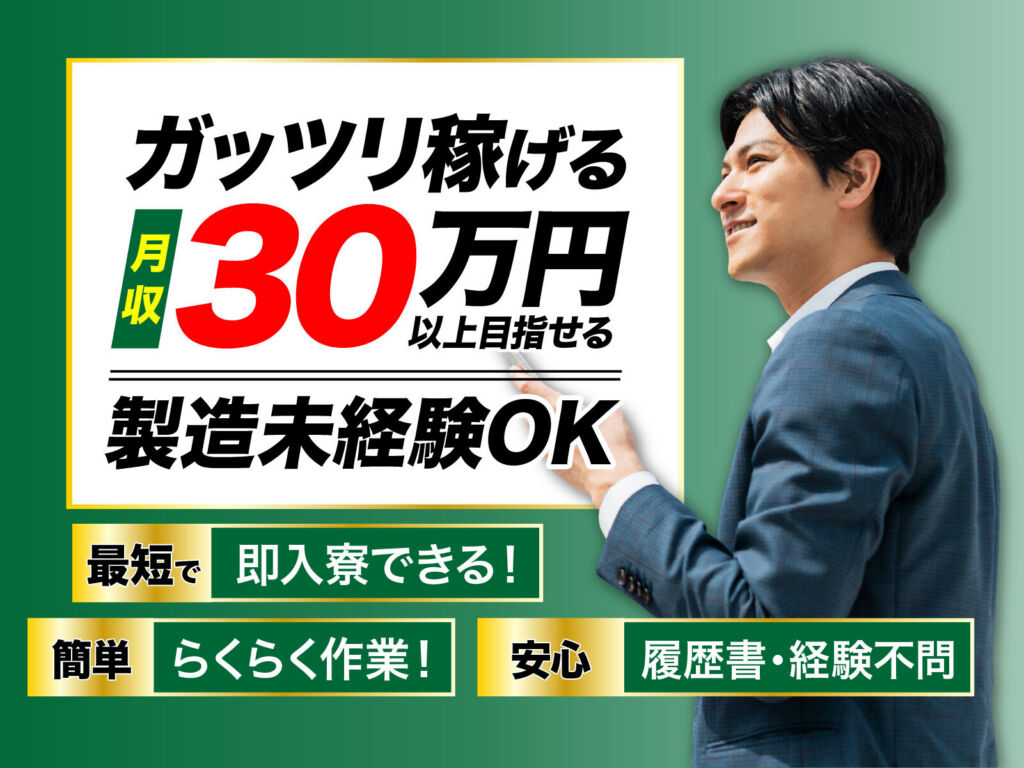 CMOSイメージセンサの製造／月収32万円可・寮費無料