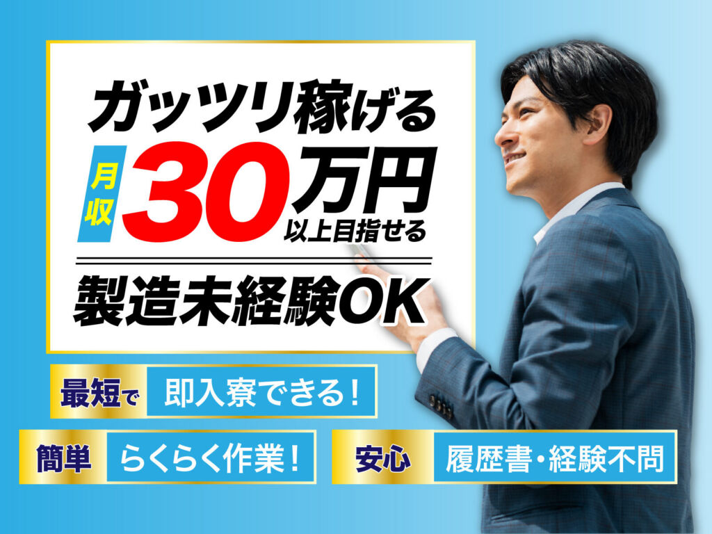 半導体（ロジック）の製造オペレーター／月収33万円可・寮費無料