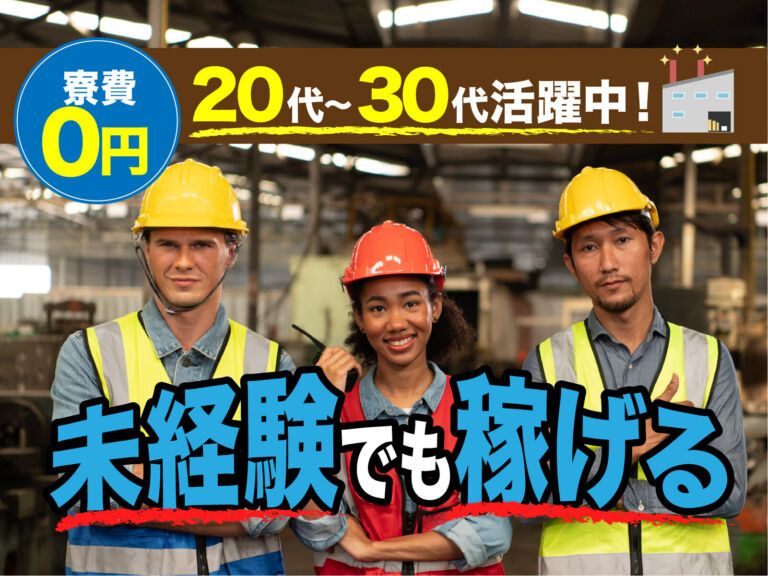 半導体製造装置の組立スタッフ／月収30万円可・寮費無料