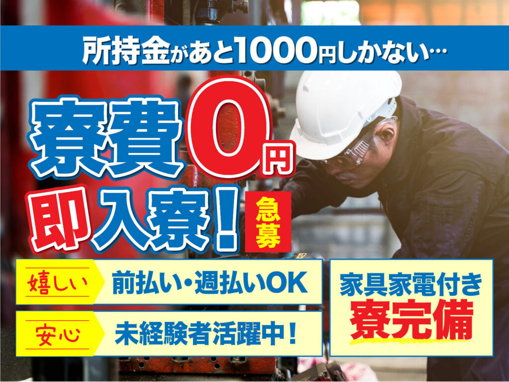 冷凍食品の製造ラインスタッフ／月収30万円可・寮費無料