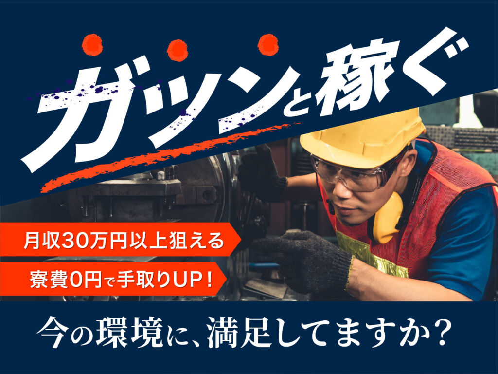 自動車ブレーキ部品の鋳造オペレーター／月収32万円可・寮費無料