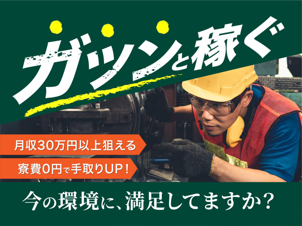 自動車シート骨組みの溶接スタッフ／月収31万円可・寮費無料