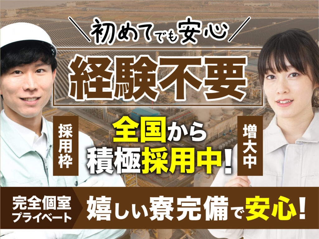 多結晶シリコンの製造オペレーター／月収32万円可・寮費無料