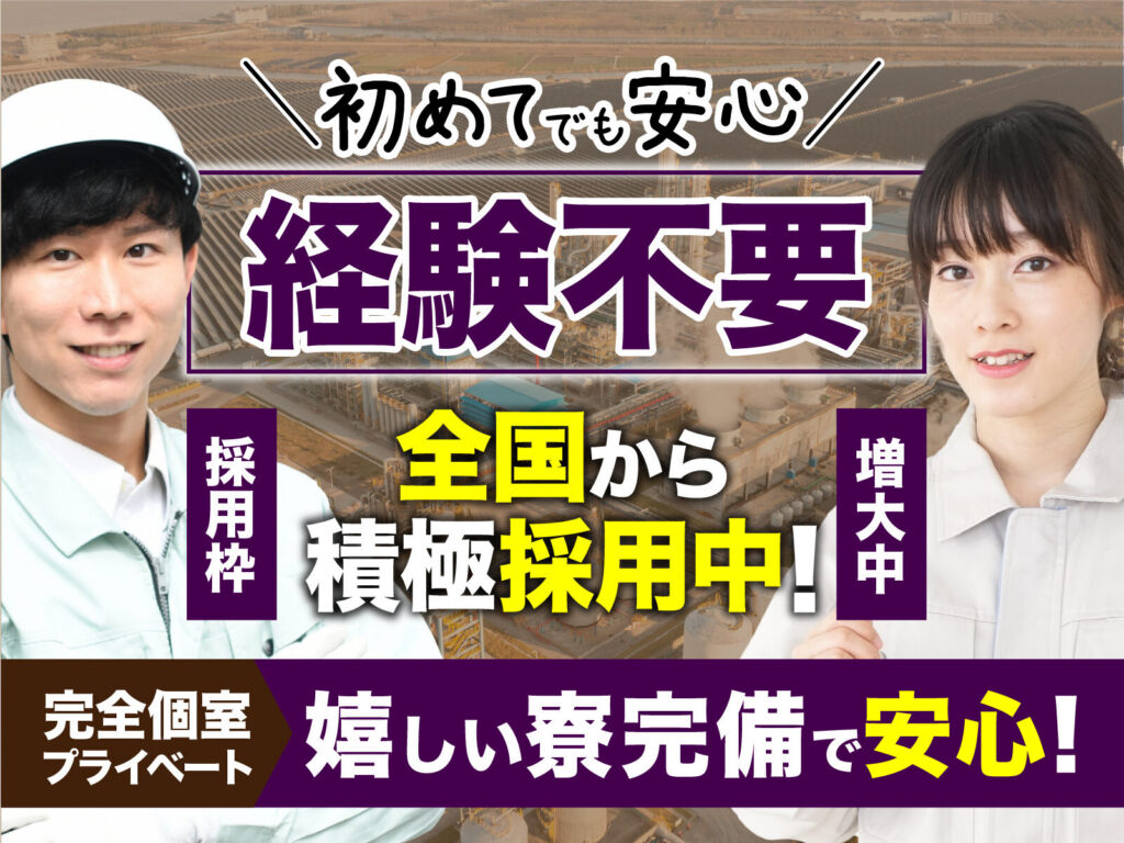 ファスナー部品の製造／月収28万円可・寮費無料