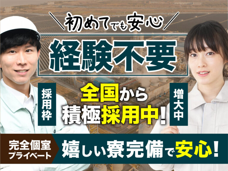 CMOSイメージセンサの製造オペレーター／月収32万円可・寮費無料