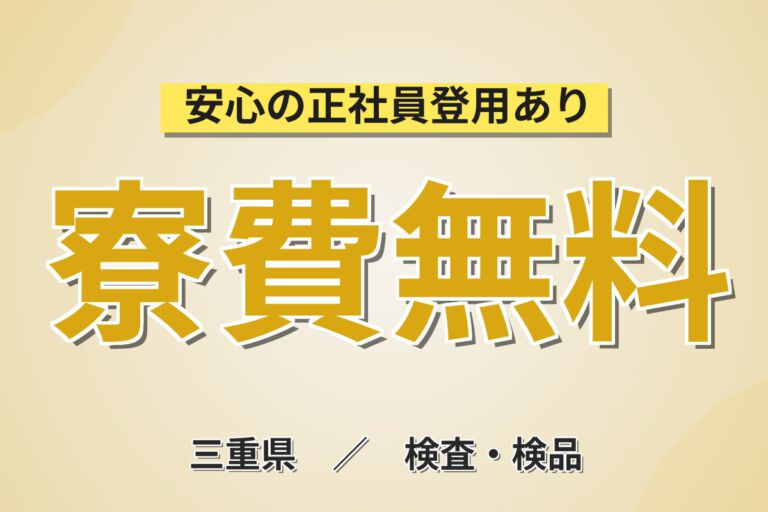 寮費無料×月給22.4万×正社員×無料送迎タクシー！半導体リレーの組立・機械OP・検査／月収31万円可