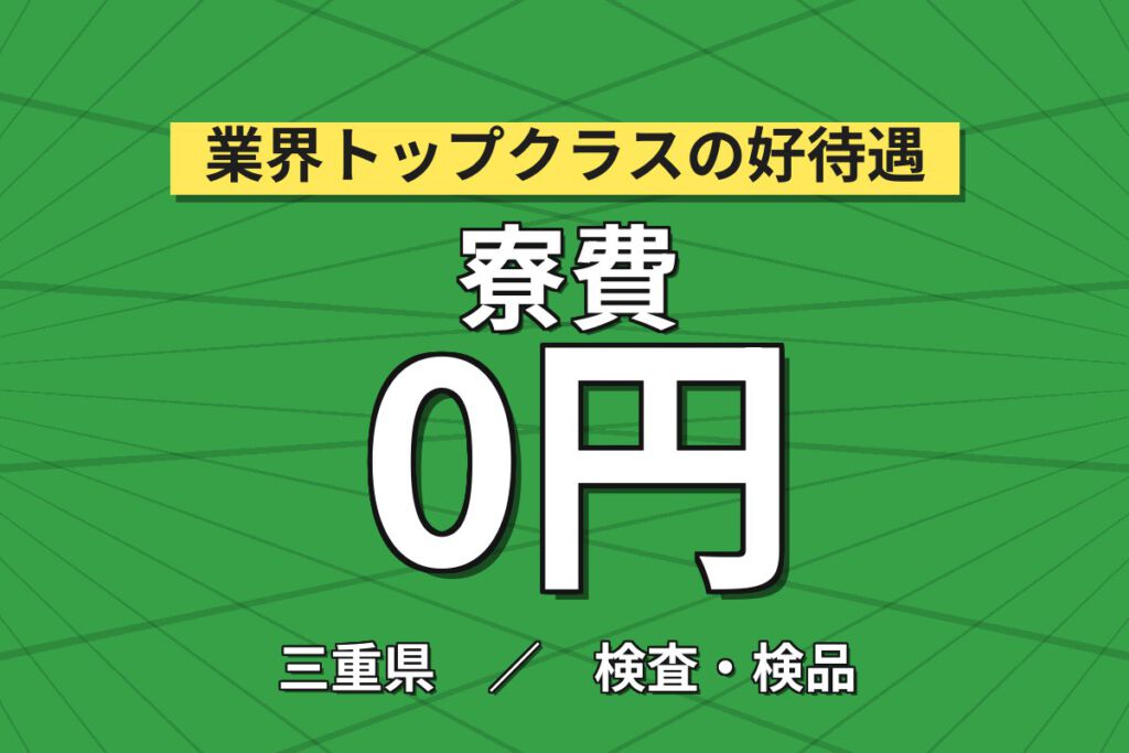 寮費無料×月給24万×正社員×昇給あり！半導体リレーの組立・機械OP・検査スタッフ／月収33万円可