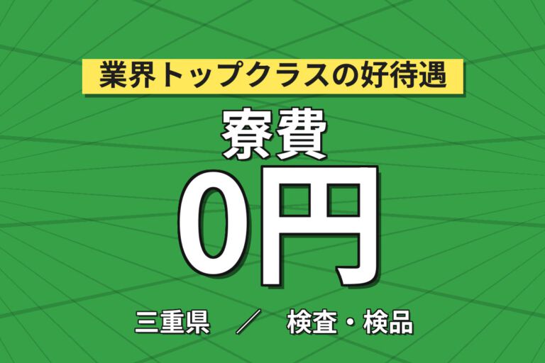 寮費無料×月給24万×正社員×昇給あり！半導体リレーの組立・機械OP・検査スタッフ／月収33万円可