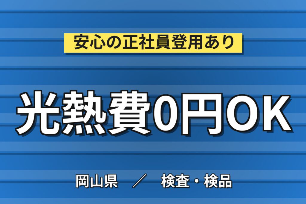 寮費無料×時給1500円×日勤×土日祝休み×長期休暇！電子フィルムの製造・検査スタッフ／月収28万円可