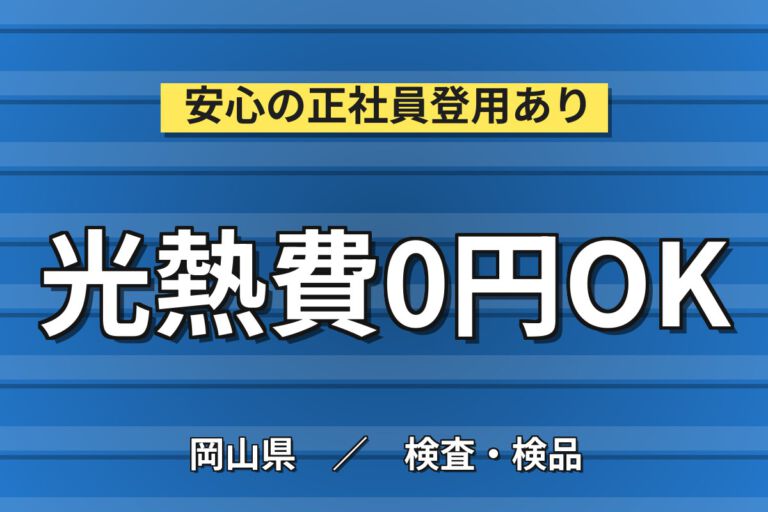 寮費無料×時給1500円×日勤×土日祝休み×長期休暇！電子フィルムの製造・検査スタッフ／月収28万円可