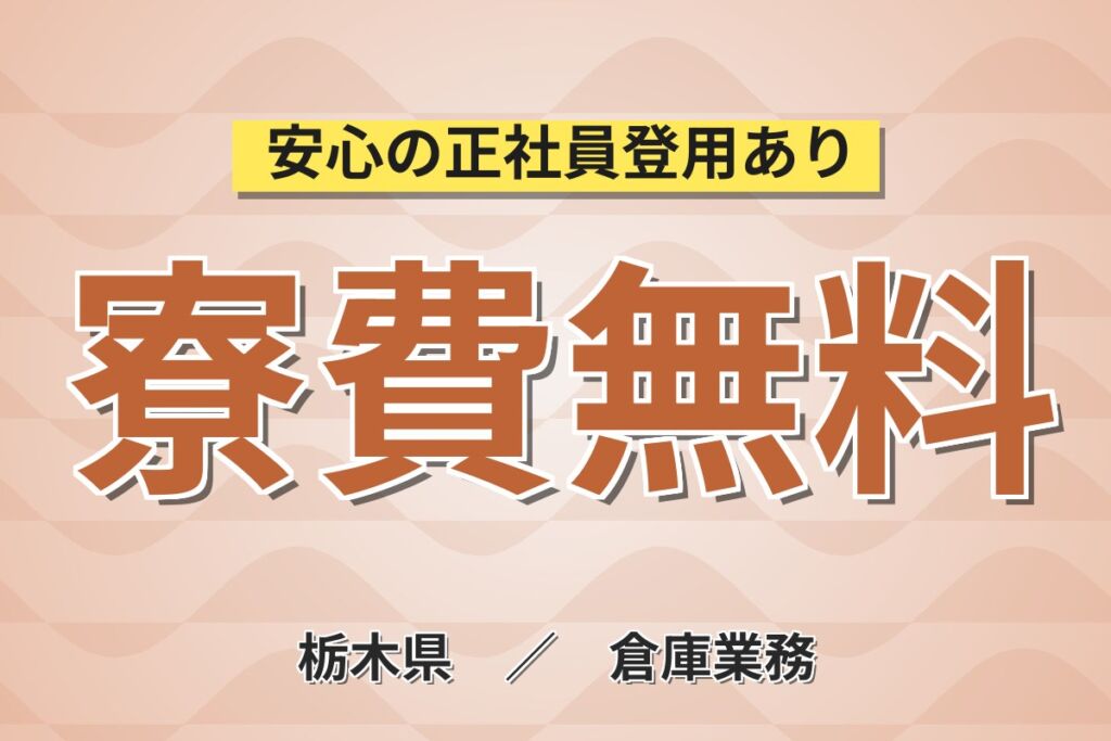 個室寮無料×時給1500円×3交替！トラック/バス用タイヤ運搬／月収35万円可・那須塩原