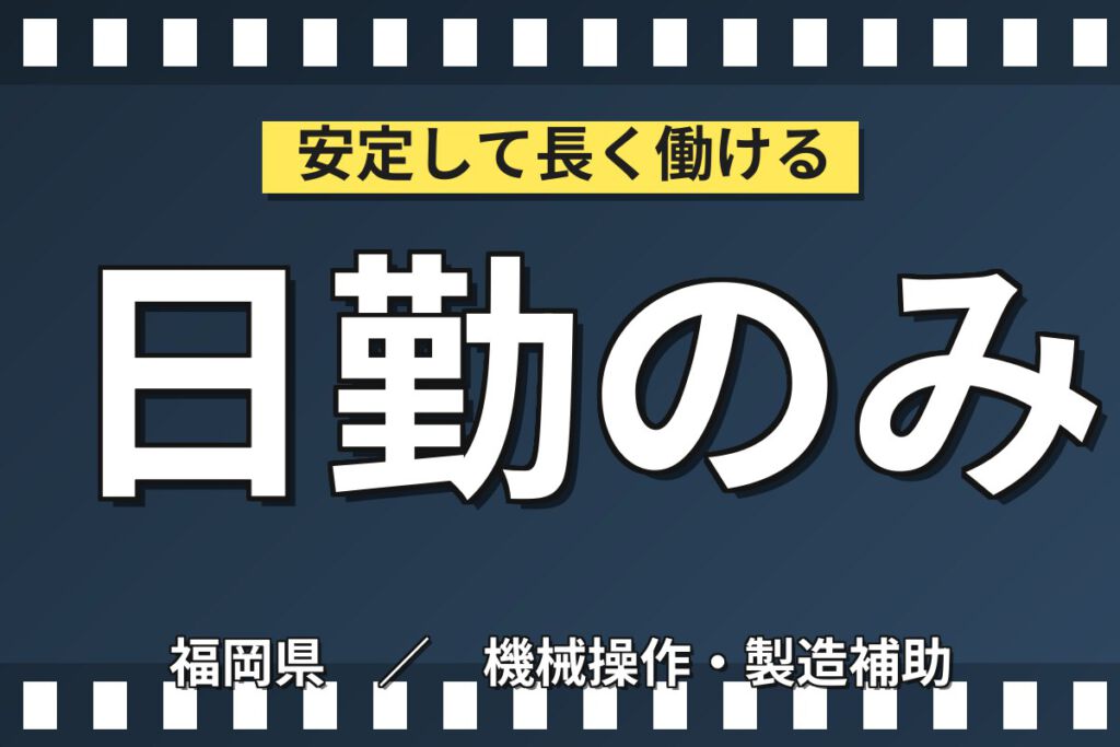 日勤×土日祝休み×直接雇用実績多数！セラミックス製品の製造スタッフ／月収20万円可・大手化学メーカー