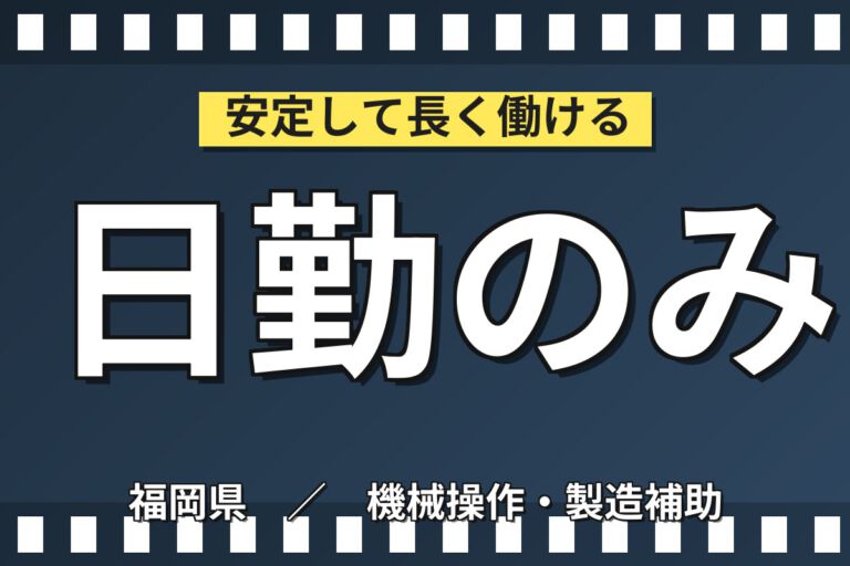 日勤×土日祝休み×直接雇用実績多数！セラミックス製品の製造スタッフ／月収20万円可・大手化学メーカー