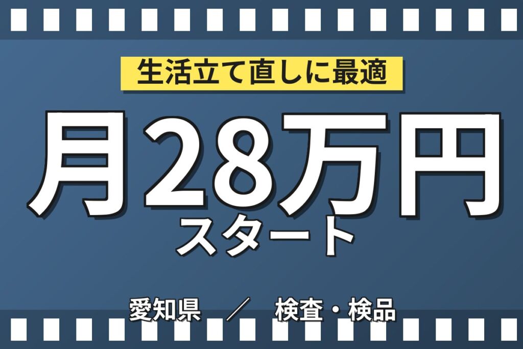 個室寮×時給1300円×2交替！パッキンの洗浄・シート貼り・検査／月収28万円可・愛知新城・男性活躍