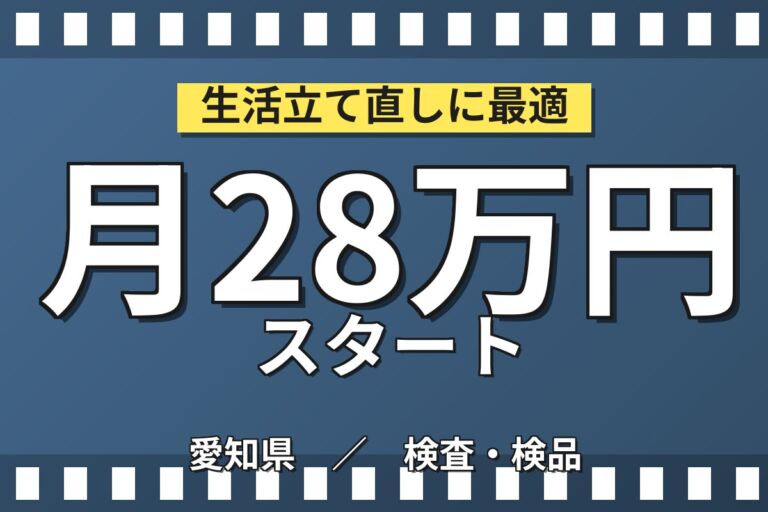 個室寮×時給1300円×2交替！パッキンの洗浄・シート貼り・検査／月収28万円可・愛知新城・男性活躍