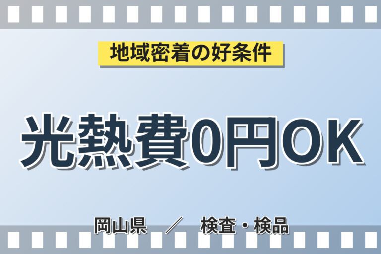 寮費無料×時給1350円×長期休暇！電子部品の機械OP・検査・運搬・品質管理スタッフ／月収32万円可・2交替