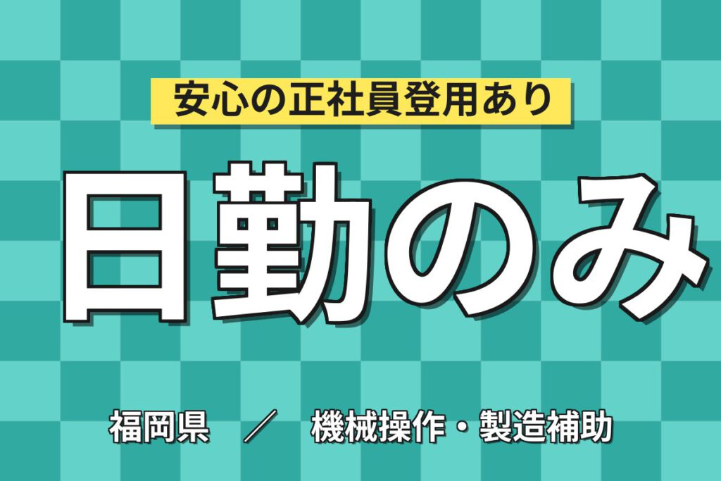 時給1300円×日勤×土日祝休み×長期休暇！レアアース製品の加工・梱包スタッフ／月収24万円可