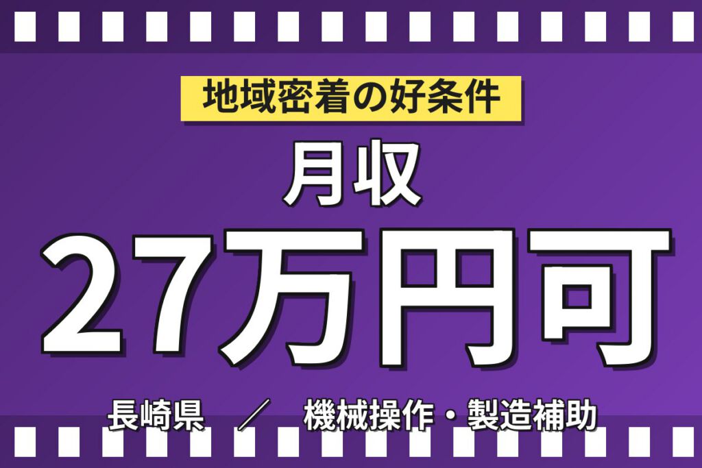 時給1300円×3勤3休×送迎×寮費無料！半導体設備保守保全／月収27万円可・長崎諫早市