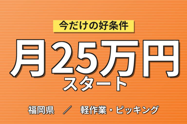 時給1100円×日勤×土日祝休み×フォーク免許1t以上！食品包装材の補助運搬／月収25万円可