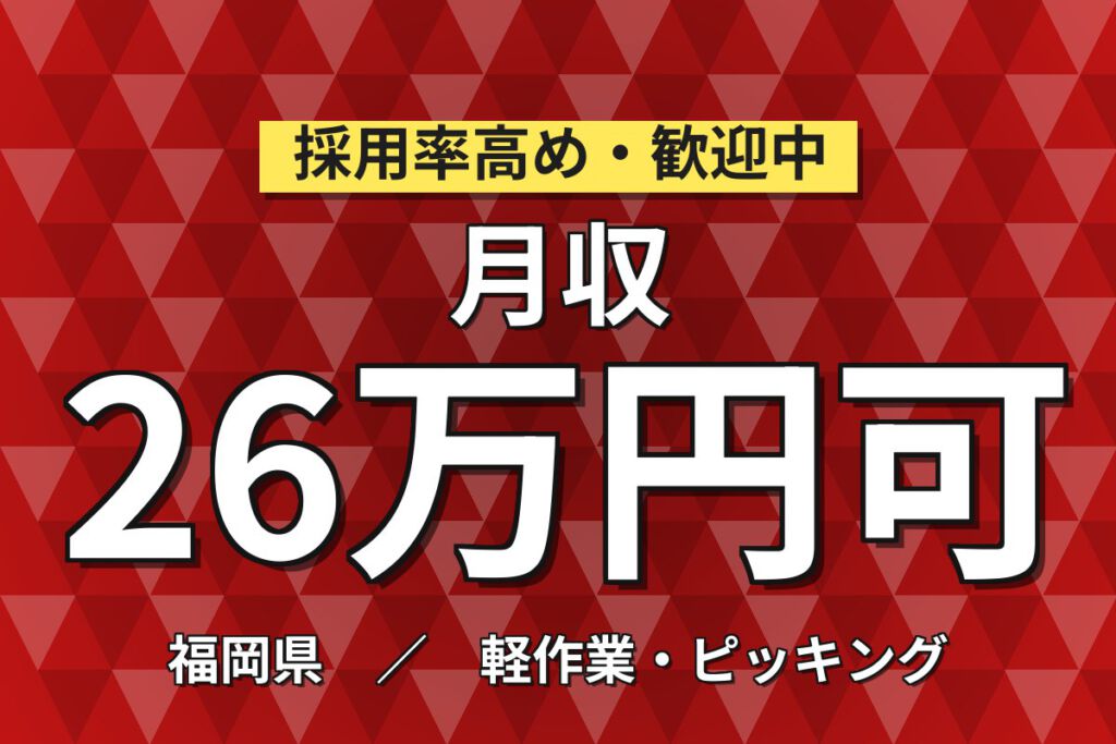 寮費半額補助×時給1100円×2交替×土日祝休み×昇給あり！お菓子・医薬品パッケージの梱包／月収27万円可