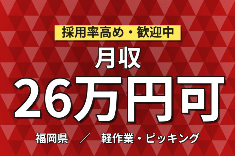 寮費半額補助×時給1100円×2交替×土日祝休み×昇給あり！お菓子・医薬品パッケージの梱包／月収27万円可