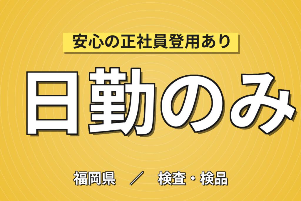 時給1150円×日勤×土日祝休み×長期休暇！セラミックスプレートの製造補助・検査／月収19万円可