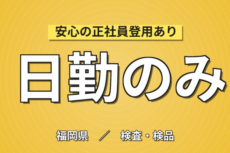 時給1150円×日勤×土日祝休み×長期休暇！セラミックスプレートの製造補助・検査／月収19万円可