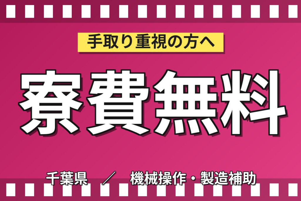 寮費無料×無料送迎×マイカー通勤可！包装フィルムスリット工程の機械OPスタッフ／月収31万円可・2交替