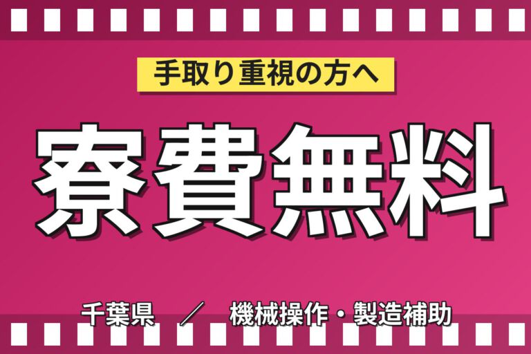 寮費無料×無料送迎×マイカー通勤可！包装フィルムスリット工程の機械OPスタッフ／月収31万円可・2交替