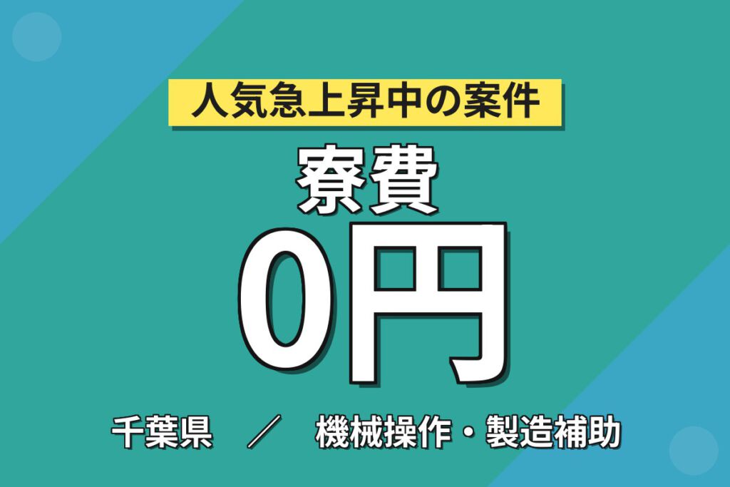 寮費5万補助×時給1400円×2交替×無料送迎！軟包装材フィルム貼り合わせスタッフ／月収30万円可