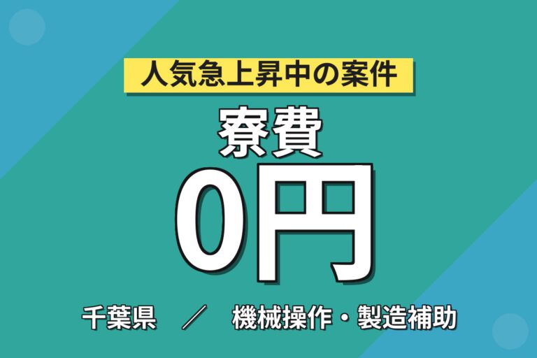 寮費5万補助×時給1400円×2交替×無料送迎！軟包装材フィルム貼り合わせスタッフ／月収30万円可