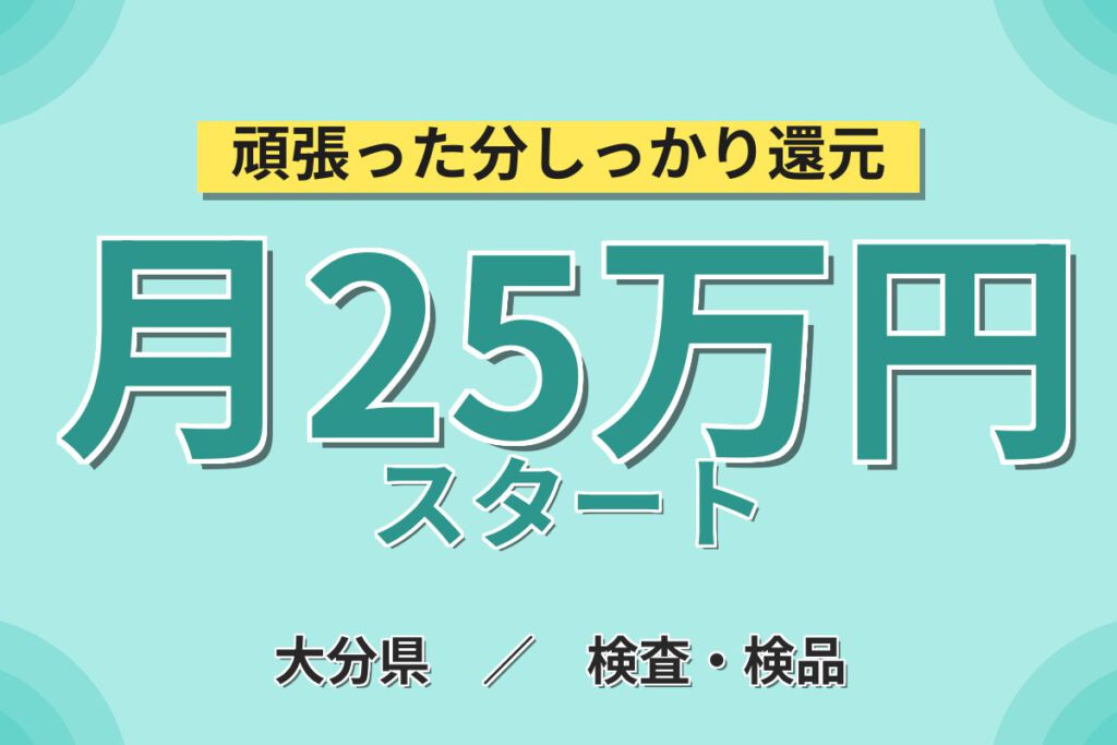 寮費無料×日勤×土日祝休み！血液・輸血パックの検査スタッフ／月収25万円可・大手医療機器メーカー