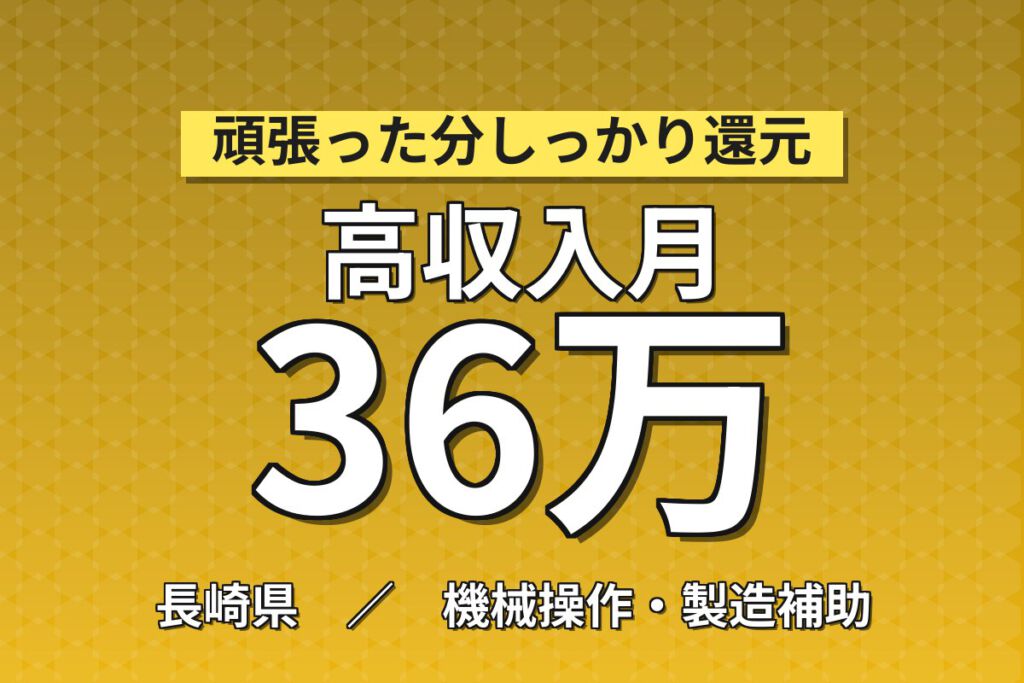 寮費＋水光熱費まで無料×祝金10万円！シリコンウエハー製造スタッフ／月収36万円可・2交替×無期正社員