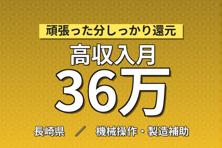 寮費＋水光熱費まで無料×祝金10万円！シリコンウエハー製造スタッフ／月収36万円可・2交替×無期正社員