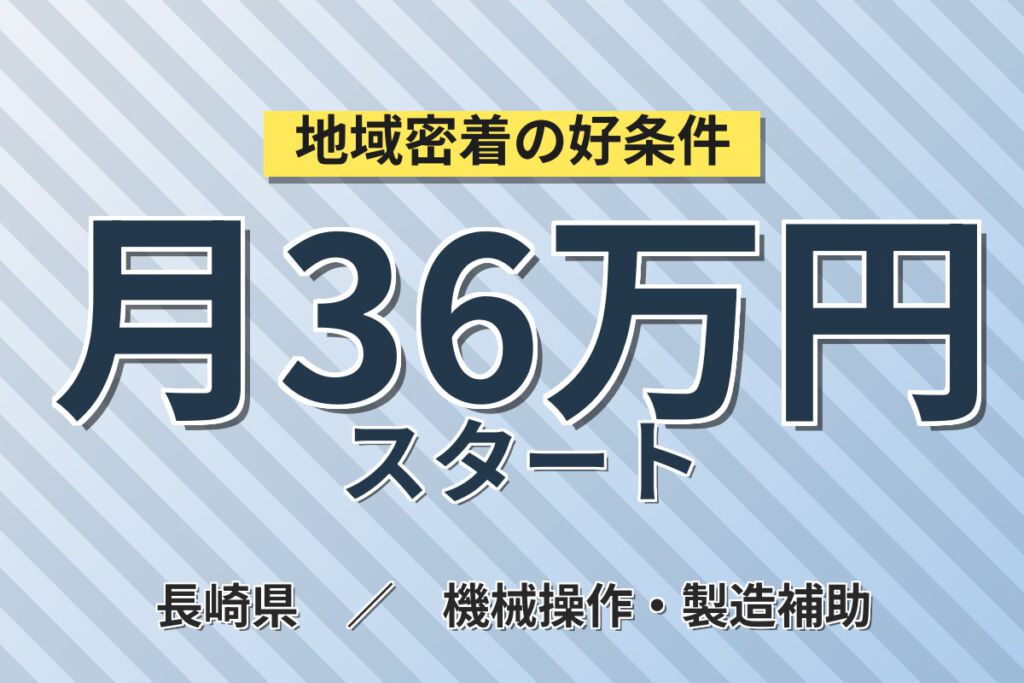 寮費＋水光熱費まで無料×月給制×祝金10万円！シリコンウエハー製造スタッフ／月収36万円可・2交替