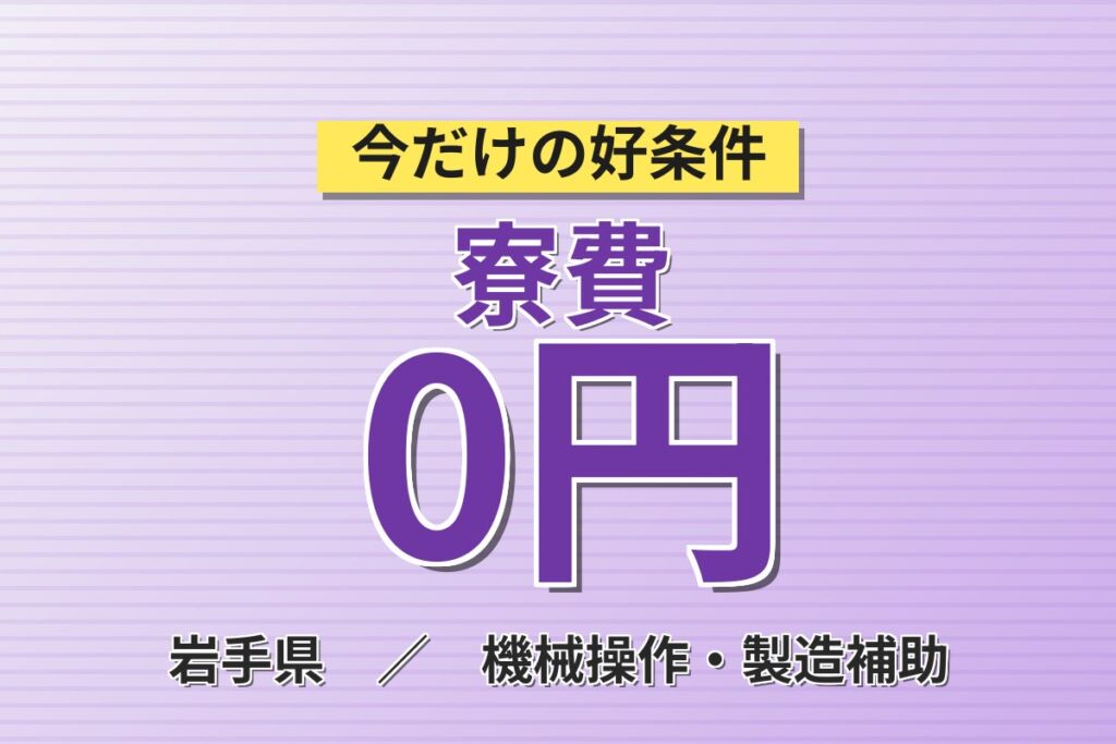 東北内トップクラスの高収入！トラック・重機の部品加工スタッフ／月収36万円可・寮費無料