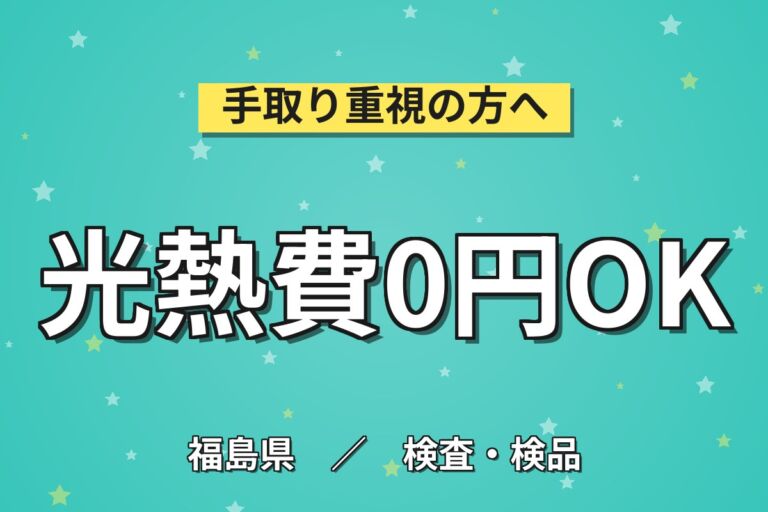 PC操作OK！世界シェアトップクラスのガラス基板製造スタッフ／月収24万円可・寮あり