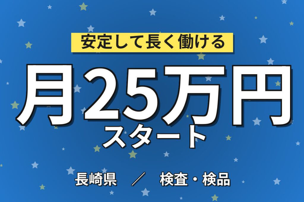 寮費無料×月給制×3勤3休×無期正社員！半導体製品の検査・機械操作スタッフ／月収25万円可・2交替・無料送迎