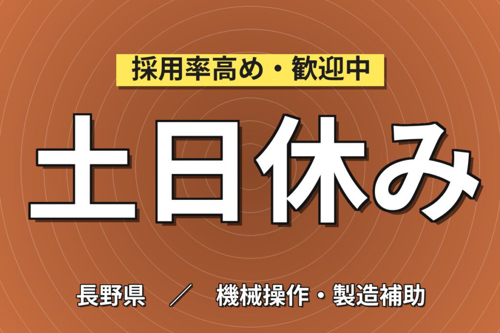 寮費無料×日勤専属×土日休み！産業用機械の基盤組付スタッフ／月収23万円可・大手機械メーカー