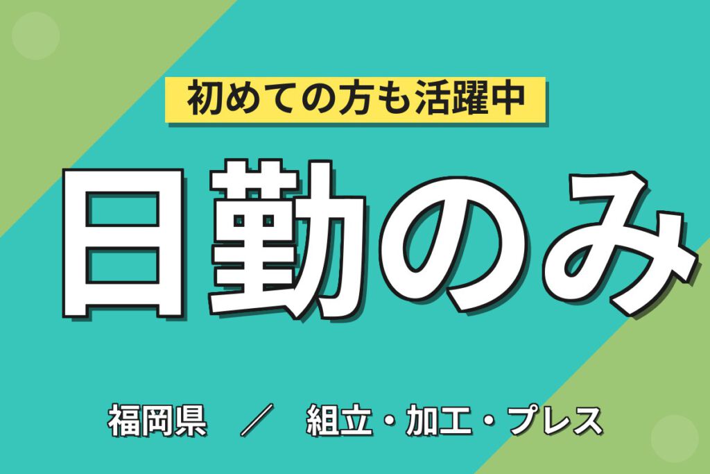 時給1100円×日勤×土日祝休み×残業ナシ！超小型マイクの製造スタッフ／月収15万円可