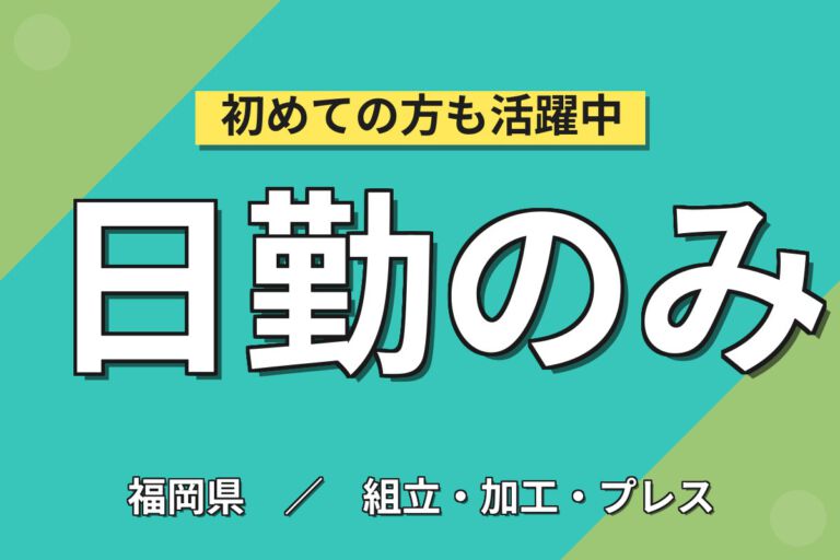 時給1100円×日勤×土日祝休み×残業ナシ！超小型マイクの製造スタッフ／月収15万円可