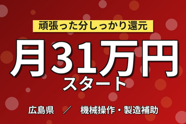 無期雇用×無料送迎×4勤4休！半導体メンテ／月給27万・月収28万円可・広島東広島市