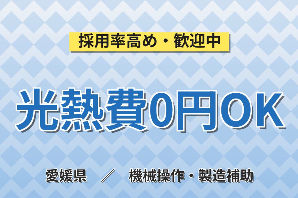 寮費無料×職場の人間関係良好！ワインダーの機械OPスタッフ／月収20万円可・2交替×土日祝休み
